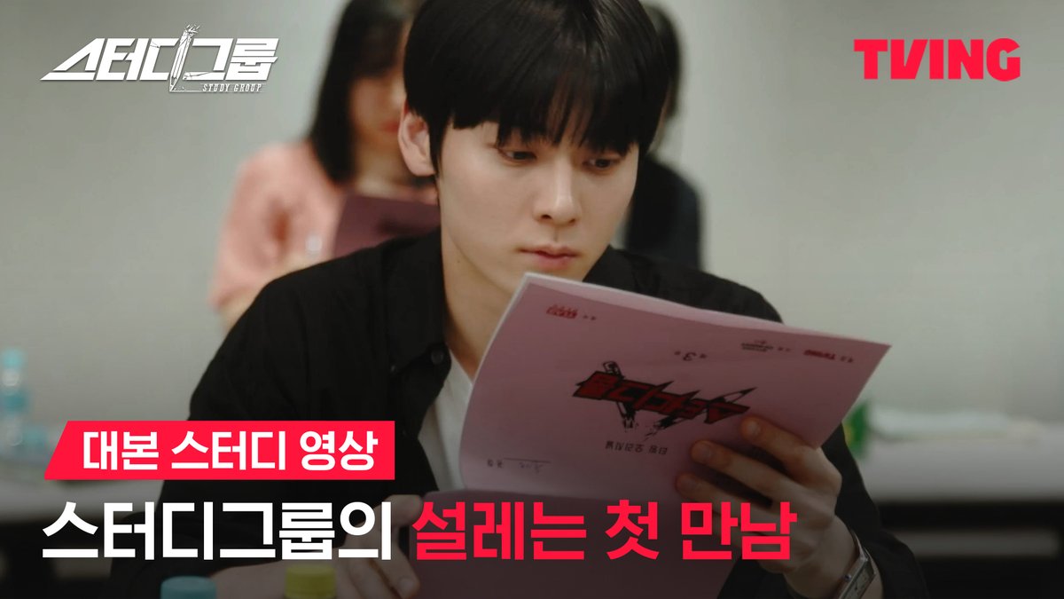 비주얼 맛집 만찢남녀 다 모였다! 첫 대본 스터디 현장에 벌써부터 케미 폭발🔥 <스터디그룹> 대본 리딩 촬영 현장✨ 티빙 오리지널 시리즈 <스터디그룹> TVING 2025년 1월 독점 공개 #TVING #티빙 #스터디그룹 #황민현 #한지은 #차우민 #이종현 #신수현 #윤상정 #공도유