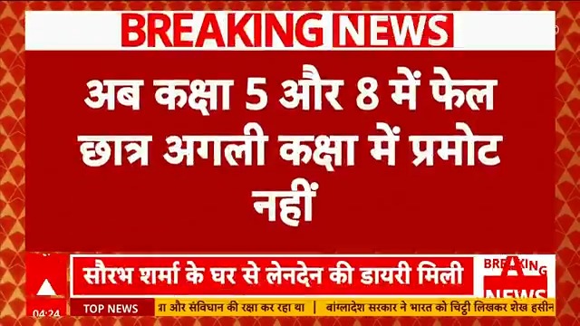 #BREAKING | अब कक्षा 5 और 8 में फेल छात्र अगली कक्षा में नहीं होंगे प्रमोट - केंद्र सरकार का बड़ा फैसला, खत्म हुई 'नो-डिटेंशन पॉलिसी' Sheerin | #NoDetentionPolicy #Education #BreakingNews #LatestUpdates #ABPNews