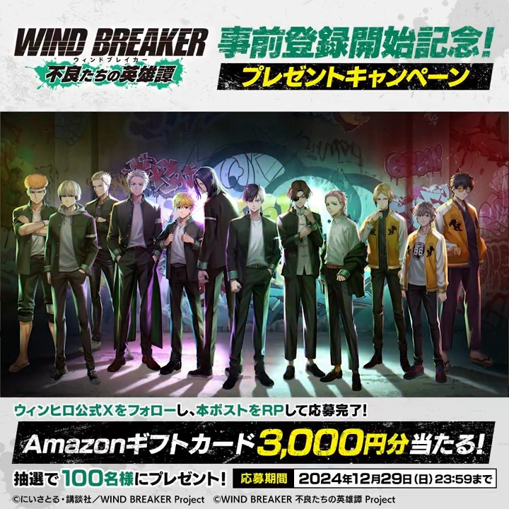 【🎊事前登録開始記念キャンペーン🎊】 事前登録開始を記念して、Amazonギフトコード3,000円分を抽選で100名様にプレゼント🎁 📢参加方法 本アカウントをフォロー&この投稿をRP🔁 ▼応募期間 12/29(日)23:59まで #ウィンブレ #ウィンヒロ