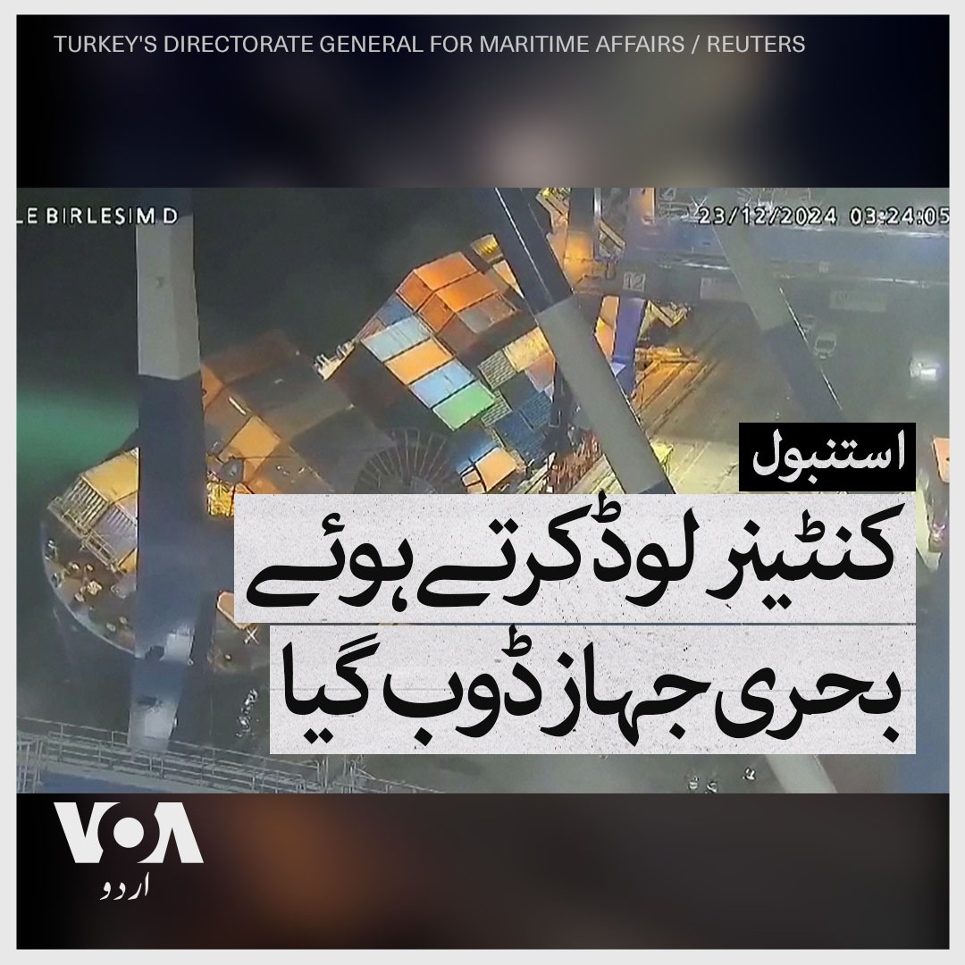 استنبول کی بندرگاہ پر لنگر انداز ایک بحری جہاز کے بعد ڈوب گیا۔ حکام کے مطابق جہاز لوڈنگ کے دوران توازن بگڑنے کی وجہ سے ایک طرف جھکنے کے بعد ڈوبا۔ ریسکیو اہلکاروں نے جہاز پر سوار عملے کے 10 افراد کو ریسکیو کر لیا جب کہ دیگر پانچ افراد نے سمندر میں کود کر اپنی جان بچائی۔ #VOAUrdu