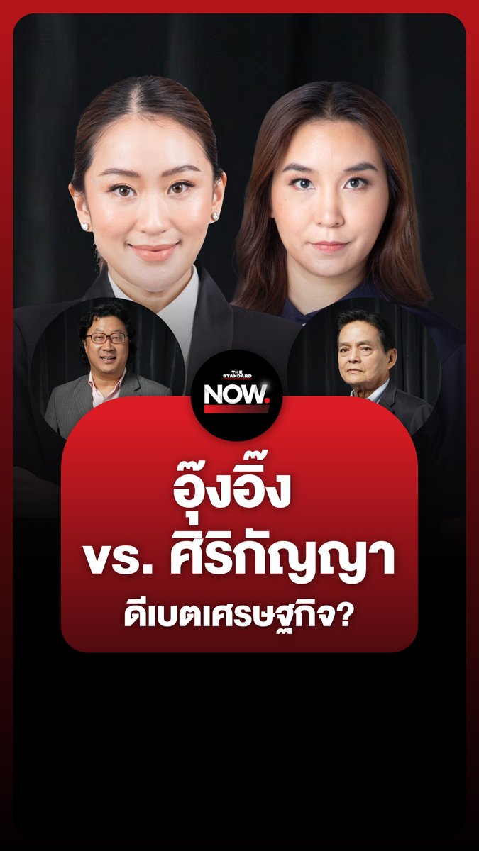 ม.ล.ณัฏฐกรณ์-รศ.สุขุม อยากเห็น แพทองธาร ชินวัตร กับ ศิริกัญญา ตันสกุล ดีเบตเรื่องเศรษฐกิจ #ทักษิณ #แพทองธาร #ศิริกัญญา #เพื่อไทย #ประชาชน #รัฐบาล #เศรษฐกิจ #TheStandardNow