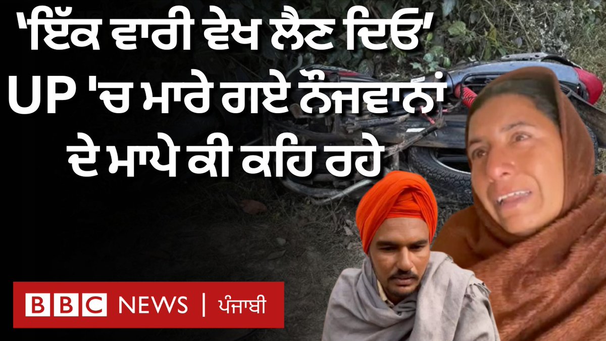 ਉੱਤਰਪ੍ਰਦੇਸ਼ ਦੇ ਪੀਲੀਭੀਤ ਵਿੱਚ ਕਥਿਤ ਪੁਲਿਸ ਮੁਕਾਬਲੇ ਵਿੱਚ ਮਾਰੇ ਗਏ ਤਿੰਨੇ ਨੌਜਵਾਨਾਂ ਗੁਰਵਿੰਦਰ ਸਿੰਘ, ਜਸ਼ਨਪ੍ਰੀਤ ਸਿੰਘ ਅਤੇ ਵਰਿੰਦਰ ਸਿੰਘ ਹੈ ਦਾ ਸਬੰਧ ਗੁਰਦਾਸਪੁਰ ਜ਼ਿਲ੍ਹੇ ਦੇ ਪਿੰਡਾਂ ਨਾਲ ਹੈ.. ਜਾਣੋ ਉਨ੍ਹਾਂ ਦੇ ਪਰਿਵਾਰਾਂ ਨੇ ਕੀ ਦੱਸਿਆ... ਰਿਪੋਰਟ - ਗੁਰਪ੍ਰੀਤ ਸਿੰਘ, ਐਡਿਟ- ਗੁਰਕਿਰਤਪਾਲ ਸਿੰਘ #Punjab #UP #punjabpolice