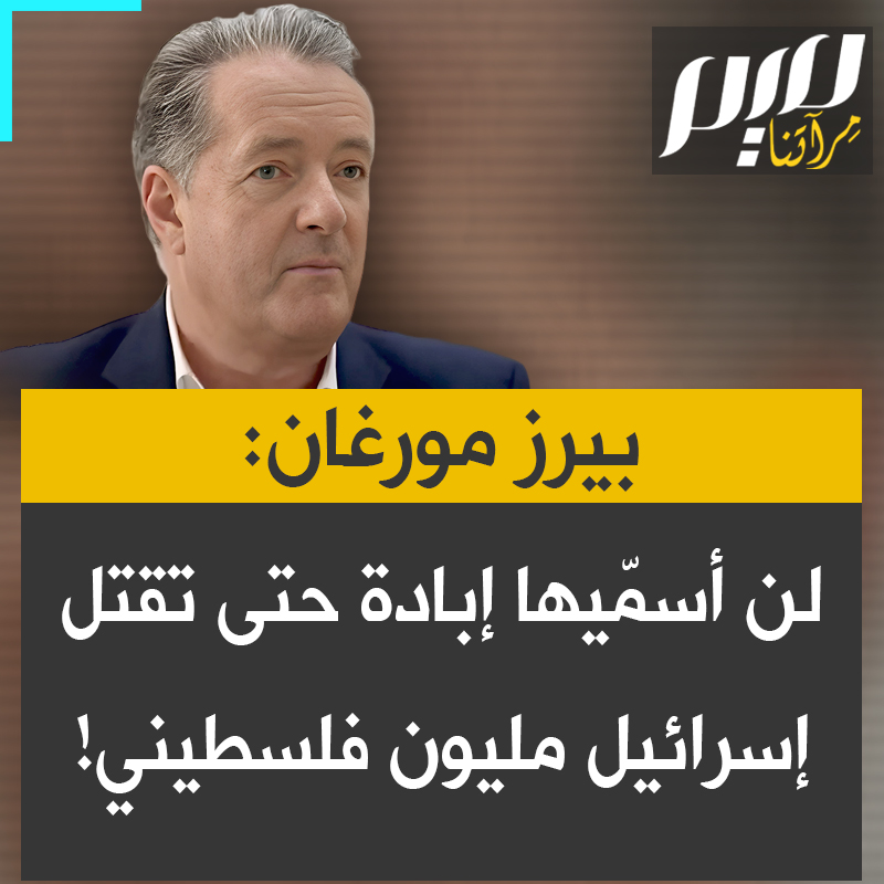 الصحفي الإنجليزي بيرز مورغان: "أعترض على القائلين بأن الانتقام الإسرائيلي على السابع من أكتوبر هو إبادة جماعية. يمكنني أن أقبل هذا الرأي حين تقوم إسرائيل مثلا بقتل مليون فلسطيني!"
