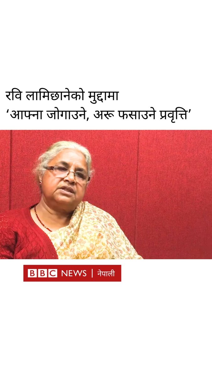 रवि लामिछानेको मुद्दामा ‘आफ्ना जोगाउने, अरू फसाउने प्रवृत्ति देखियो’ 🎧पूर्वप्रधानन्यायाधीश सुशीला कार्कीसँग बीबीसी न्यूज नेपालीका पवनराज पौडेलले गरेको कुराकानी #BBCNepali #RabiLamichhane #SushilaKarki