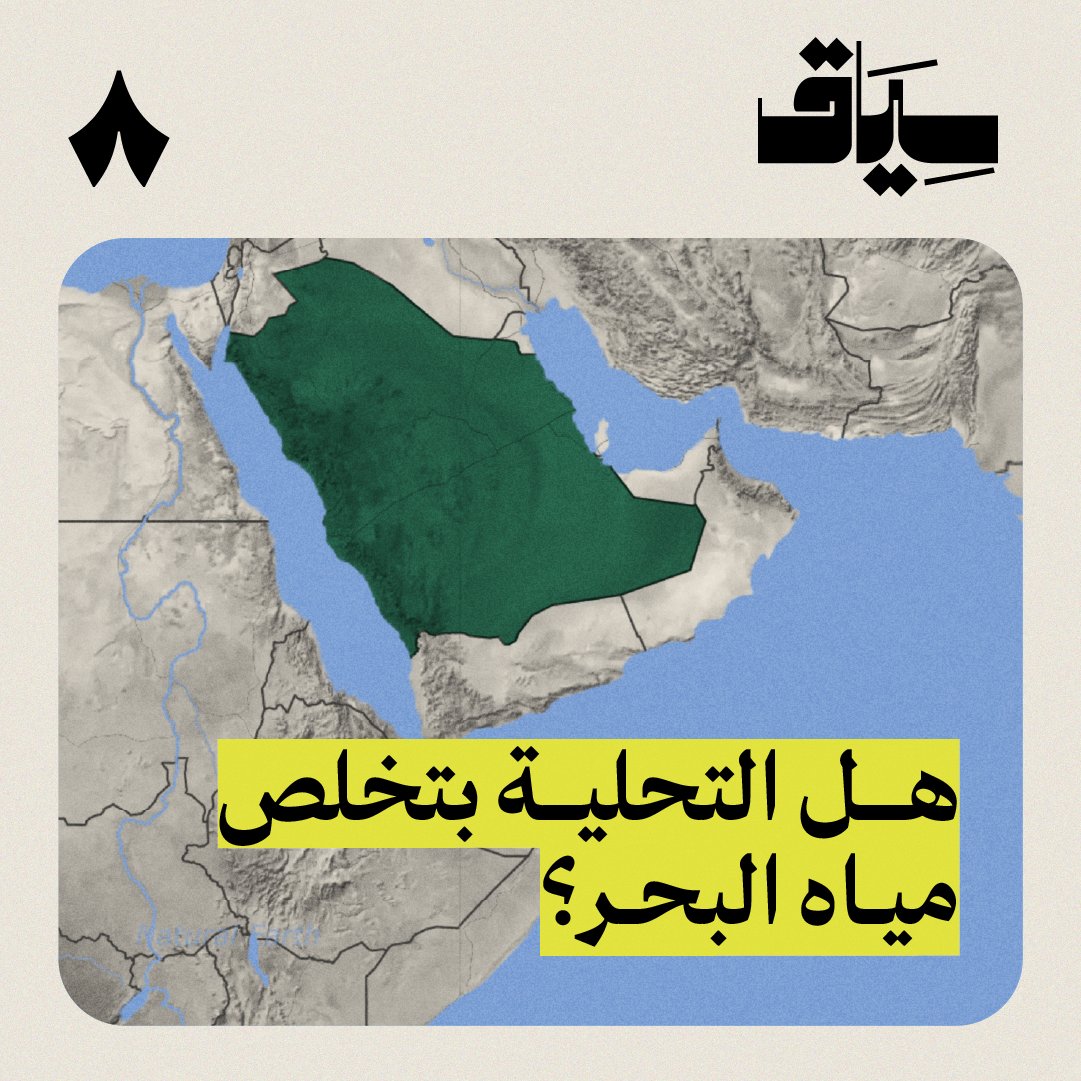 قد تسائلت في طفولتك «متى بتخلّص مياه البحر؟» 🧐 للمعلومية: تساؤلك كان يحتاج التفاتة! 🔎 في إحدى السنوات تحوّل أحد أهم البحار في وسط آسيا إلى صحراء جافة كحادثة غريبة! وفي السعودية نفدت أغلب الآبار والعيون وتبقى لدينا التحلية، فهل ممكن تنفد مياه البحر بسبب التحلية؟ 🌊 جديد #سياق.
