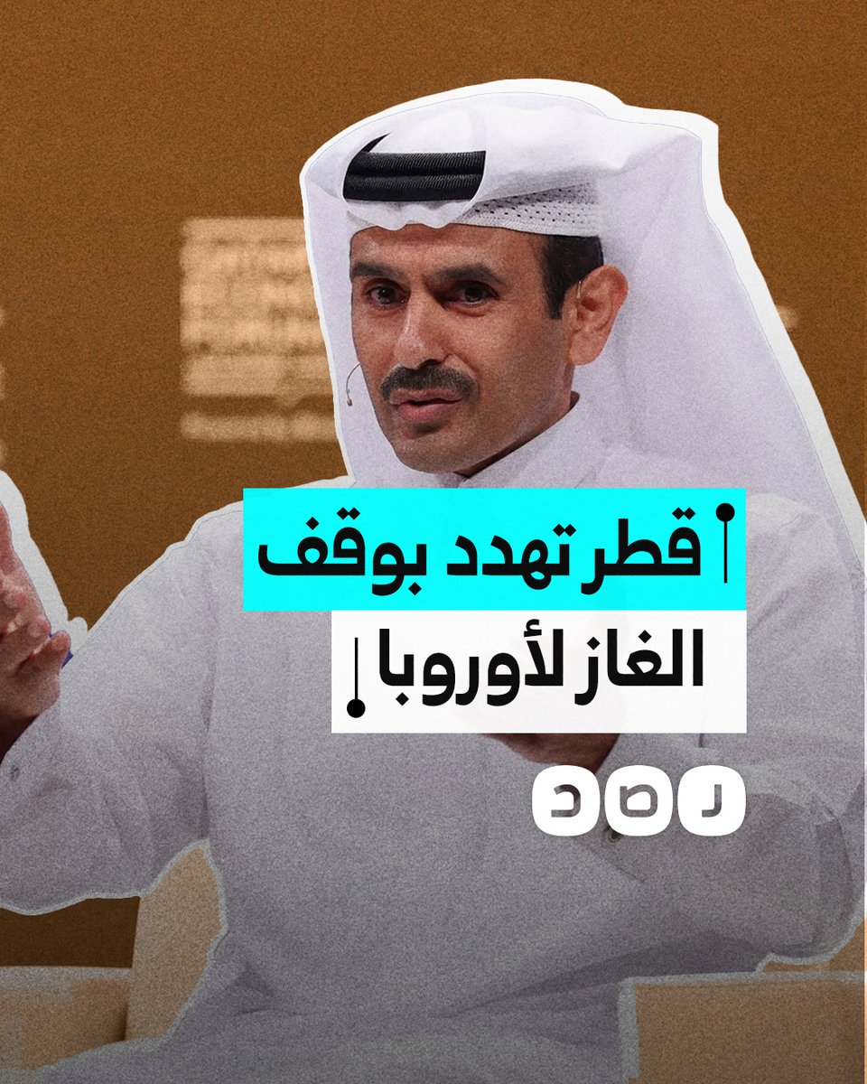 هل تهدد قطر أمن الطاقة في أوروبا بسبب قانون المناخ الجديد؟