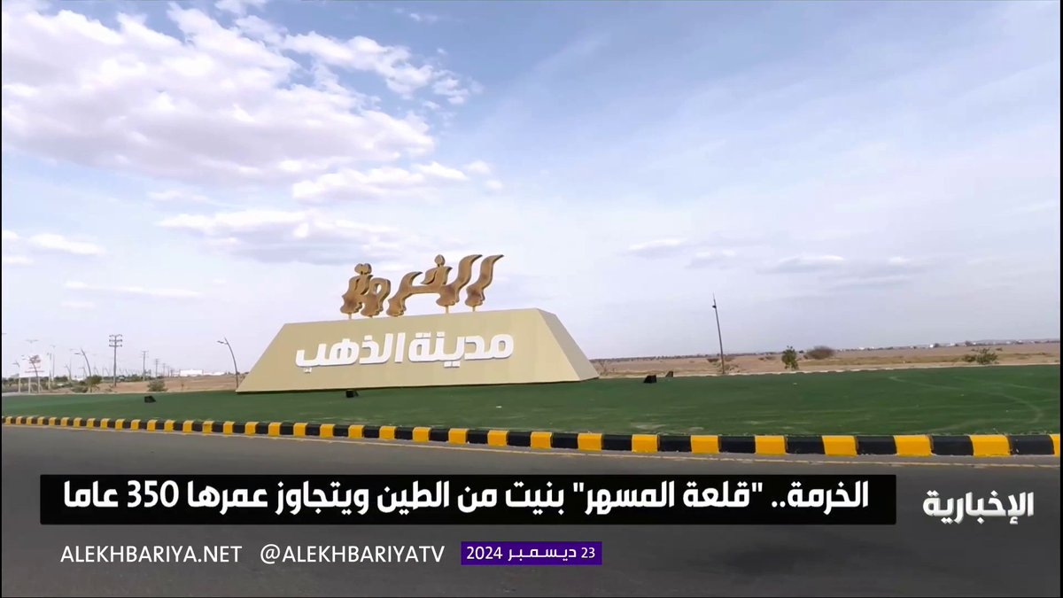 "ساهمت في تأمين الحجيج والقوافل التجارية" "قلعة المسهر".. تقف شامخة لتحكي قصة تاريخية يتجاوز عمرها 350 عاما #الإخبارية