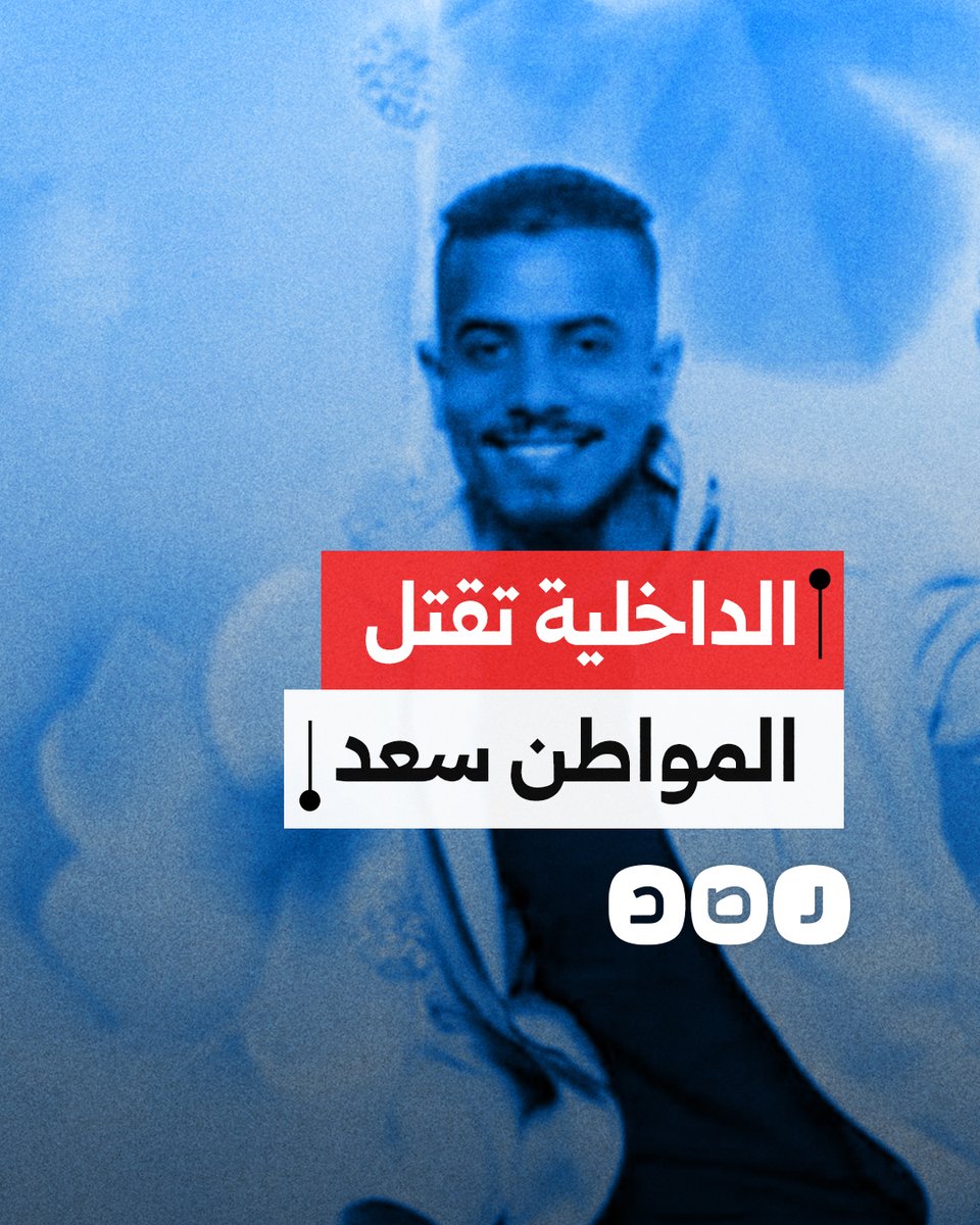 شهود عيان يؤكدون مقتل المواطن سعد السيد تحت التعذيب على يد أحد ضباط الداخلية والوزارة تنفي وتزعم أن وفاته كانت بسبب تاريخه المرضي