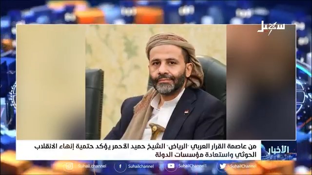 من عاصمة القرار العربي الشيخ حميد الأحمر يؤكد حتمية إنهاء الانقلاب الحـ..ـوثي واستعادة مؤسسات الدولة #الرياض #حميد_الأحمر #مليشيا_إيران_الحوثية #سهيل #اليمن #YEMEN