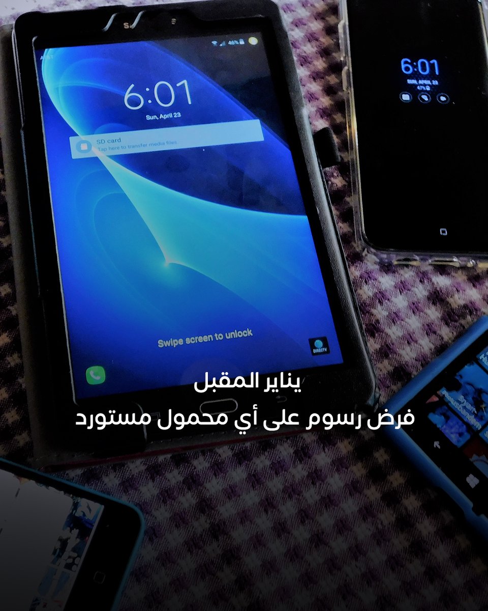 حتى إذا كانت للاستخدام الشخصي .. إتاحة تطبيق إلكتروني بالموانئ المصرية للتأكد من سداد الرسوم المستحقة على الهواتف المستوردة
