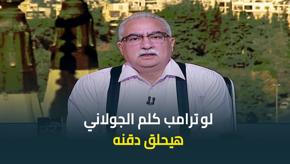 "لو ترامب كلمه في التليفون هيحلق دقنه" .. #ابراهيم_عيسى : الجولاني بيبذل أي مجهود علشان يجمل ويلون نفسه ويرضي مموليه #حديث_القاهرة #عودة_الوعي #القاهرة_والناس ابراهيم عيسى
