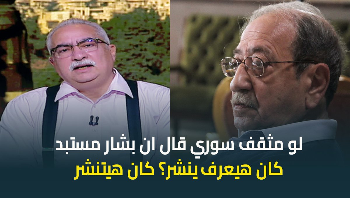#ابراهيم_عيسى : لو دريد لحام كان قال ان بشار الاسد مستبد كان عاش؟ كان اترمى في السجن واتقصف عمره #حديث_القاهرة #عودة_الوعي #القاهرة_والناس ابراهيم عيسى