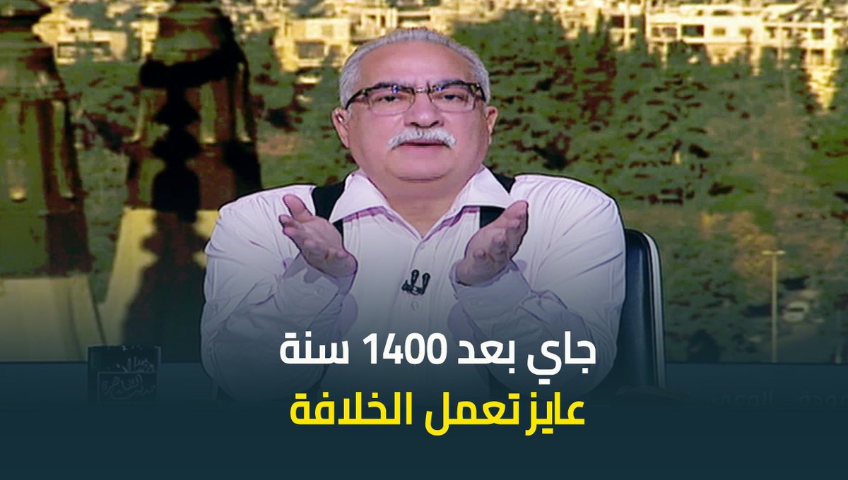 #ابراهيم_عيسى ساخرا من تصريحات الجولاني عن الشيعة: هتحلق دقنك امتى يا حلوة #حديث_القاهرة #عودة_الوعي #القاهرة_والناس ابراهيم عيسى