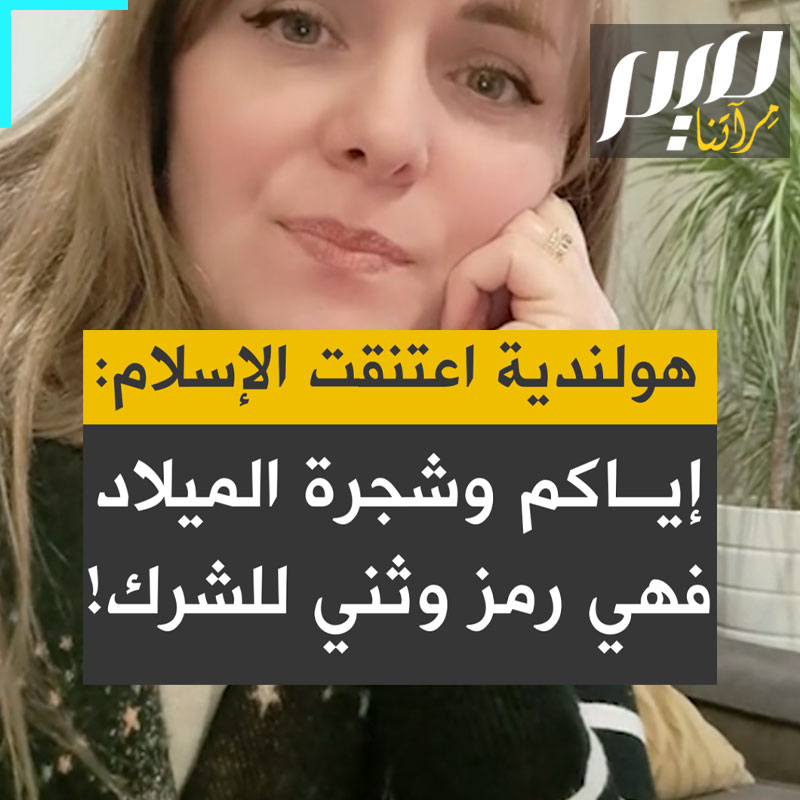 الهولندية التي اعتنقت الإسلام، واتخذت نور إسما لها: "إنها تقليد وثني فهذه الزخرفة كلها رموز، هي قرابين للآلهة المتعددة. هي رمز للشرك!"