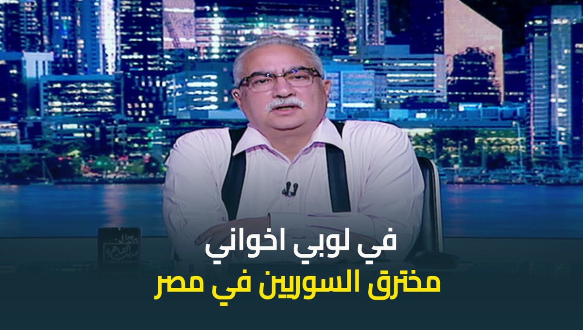 #ابراهيم_عيسى : السوري المقيم في مصر بشكل غير شرعي ومش عارفين قاعد بيعمل ايه ده شأن مصري مش سوري ده أمن قومي مصري #حديث_القاهرة #عودة_الوعي #القاهرة_والناس ابراهيم عيسى