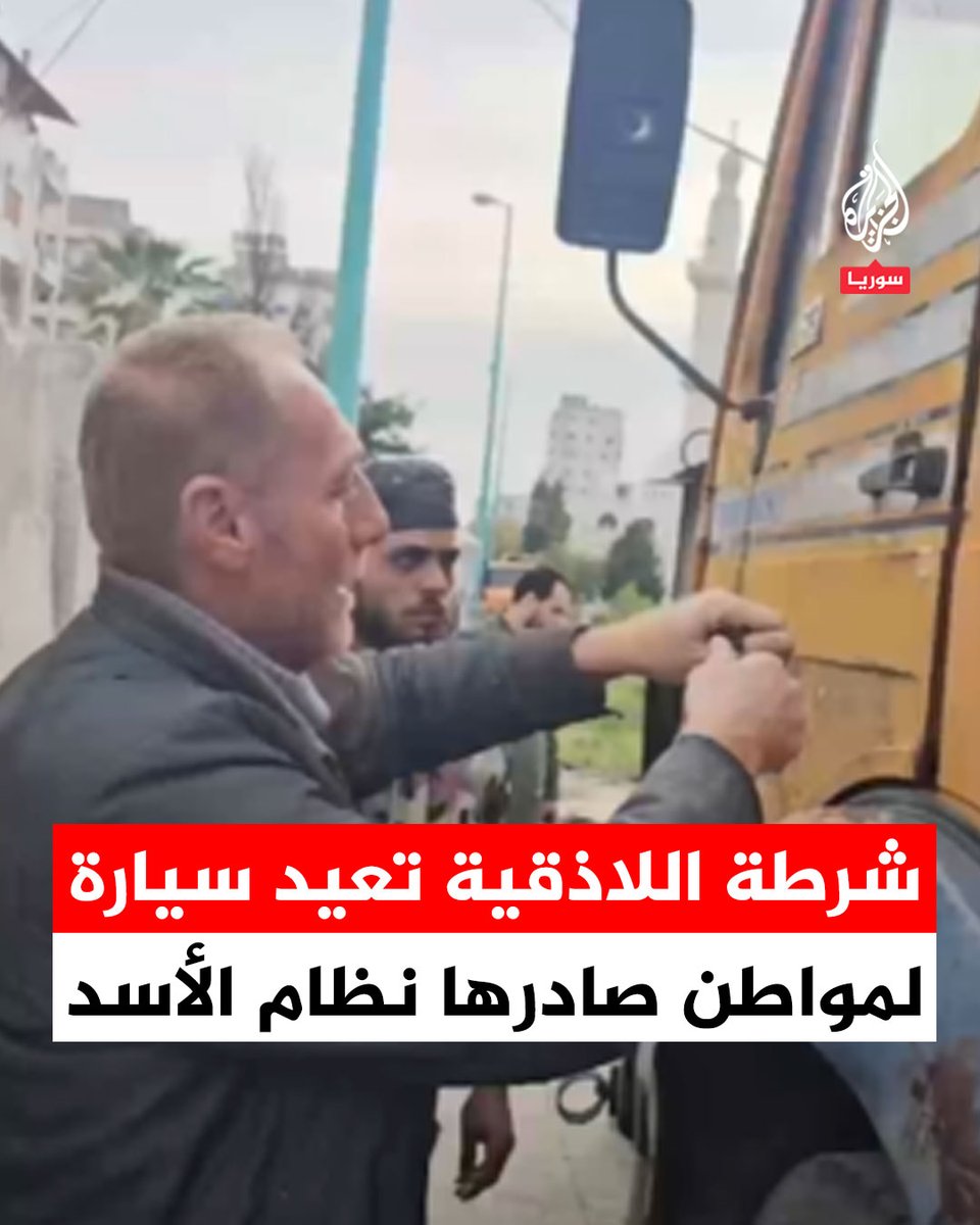 شرطة مدينة #اللاذقية تعيد سيارة لمواطن صادراتها حكومة النظام السابق قبل 5 سنوات #فيديو
