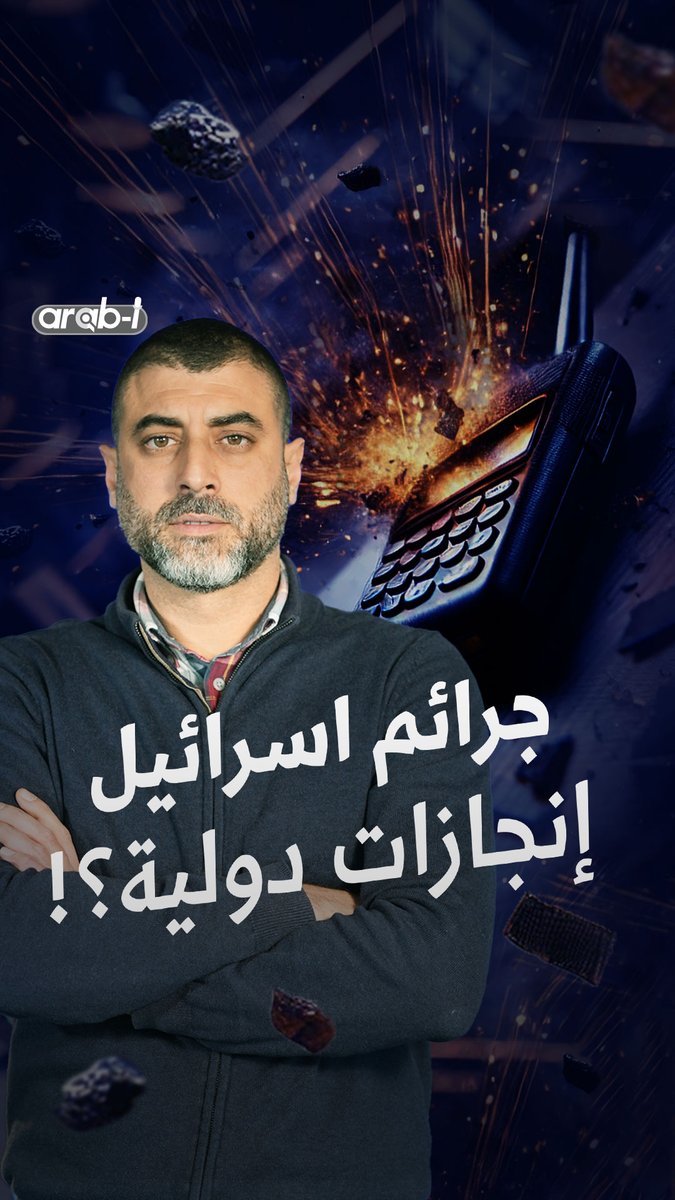 حلقة خاصة مع عميلين للموساد عن تفجـ.ـيرات "البايجرز" في لبنان تأخذنا للقانون الدولي الذي يكيل بمكيالين وللجـ.ـرائم التي تصبح إنجازات #arab_i