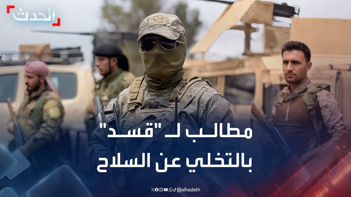 الأستاذ في العلاقات الدولية د. سمير صالحة: "قسد" لم تكن جزءا من الثورة السورية.. وعليها الإصغاء للقيادة الجديدة في دمشق والتخلي عن السلاح ومشروعها #قسد #سوريا #التاسعة_عشرة #قناة_الحدث
