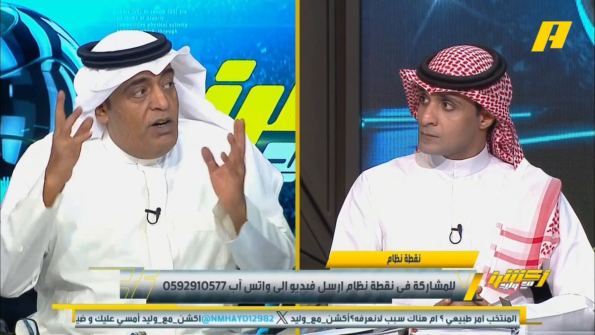 عماد السالمي يقترح تشكيلة للمنتخب السعودي والتي يمكنها المنافسة في بطولة #خليجي_26 #أكشن_مع_وليد يعرض الآن على شاشةMBC Action يأتيكم يوميا الـ11بتوقيت السعودية يمكنكم متابعة الحلقة مباشرة