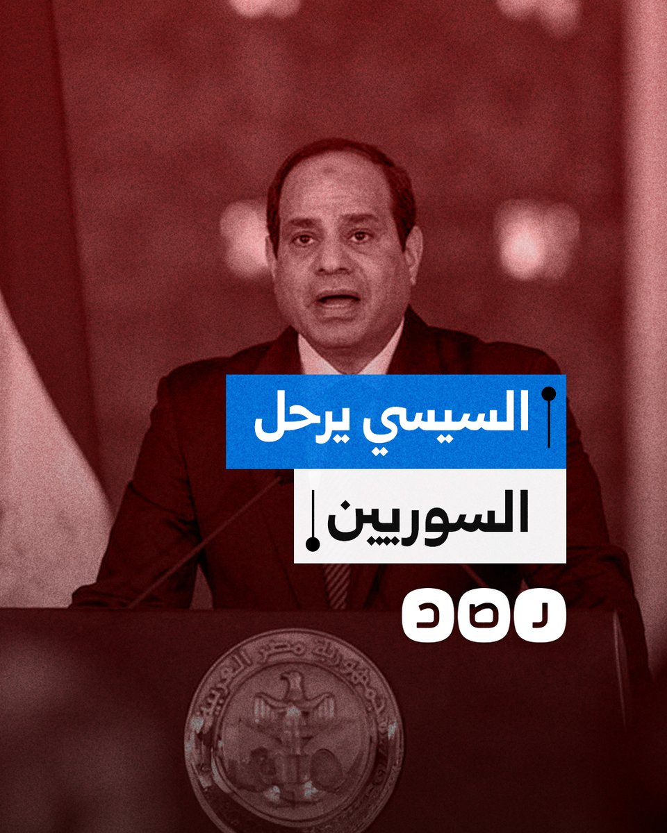 السيسي يرحل لائجين سوريين احتفلوا بسقوط نظام بشار الأسد.. ما التفاصيل؟