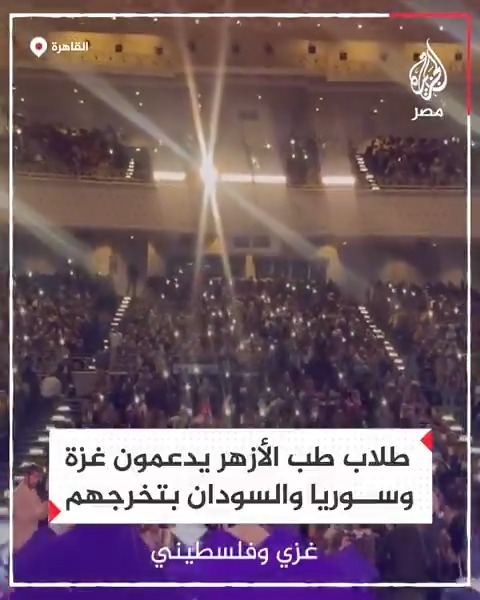 بعيدًا عن الحفلات الصاخبة.. حفل تخرج طلاب كلية طب الأزهر يبعث برسائل محبة لشعوب فلسطين وسوريا والسودان