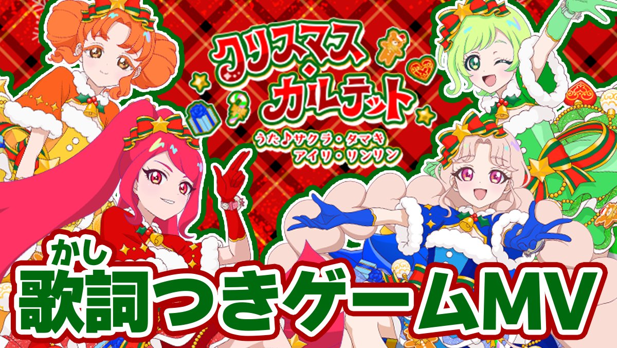 【めが姉ぇ】 「アイプリちゅ～ぶ」にゲームMVを公開したわ！ 🎵「クリスマス・カルテット」 うた：カルテットスター 作詞：児玉雨子 作曲：michitomo 編曲：田中希（GOLDTAIL） カルテットスターからプリトモのみんなへ スペシャルなクリスマスライブをお届けよ🎁💓 #アイプリ #ひみつのアイプリ