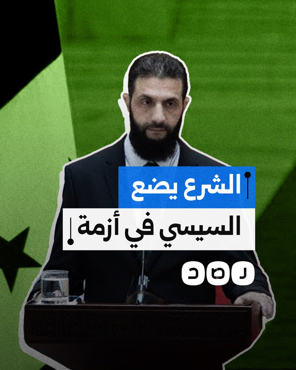 هل يعترف السيسي بالنظام السوري الجديد بقيادة أحمد الشرع؟