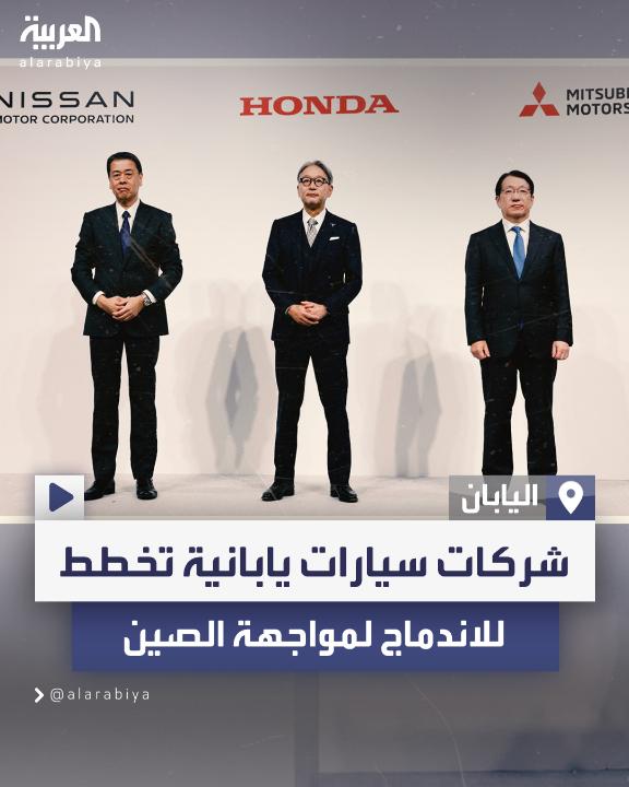 لمواجهة تهديد السيارات الكهربائية الصينية وتسلا.. شركات سيارات يابانية تبدأ محادثات نادرة لـ"اندماج محتمل" #العربية