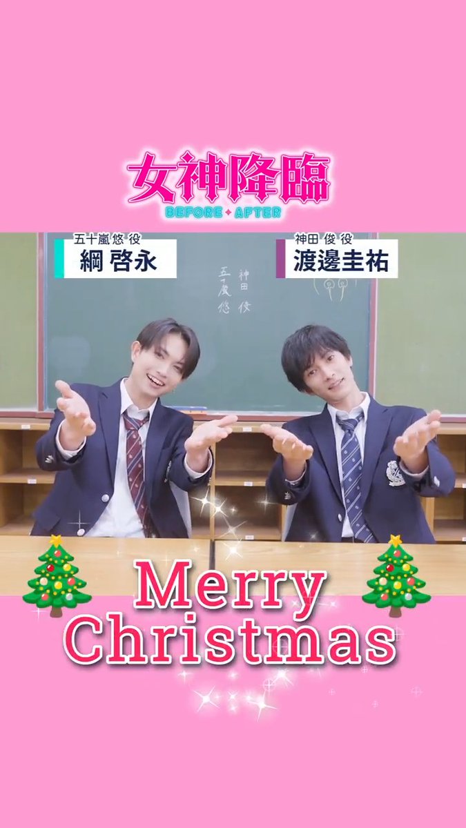 ⠢⋱ 🎄💫𝗠𝗲𝗿𝗿𝘆 𝗖𝗵𝗿𝗶𝘀𝘁𝗺𝗮𝘀🎅💭 ⋰⠔ 本日クリスマスイブが誕生日🎂🎉 #綱啓永 さん(五十嵐悠 役)を #渡邊圭祐 さん(神田俊 役)がお祝い🫰 綱 啓永 渡邊圭祐＆STAFF 『#女神降臨 𝐁𝐞𝐟𝐨𝐫𝐞 高校デビュー編 ／𝐀𝐟𝐭𝐞𝐫 プロポーズ編』 𝟑.𝟐𝟎(木)＆𝟓.𝟏(木)公開💄