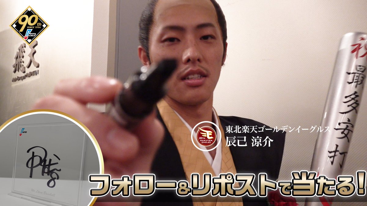 / #プロ野球90年 「ファンとともに、これからも。」 応援感謝キャンペーン 開催❗️ \ #東北楽天ゴールデンイーグルス #辰己涼介 選手 直筆サイン入りアクリルボードが抽選で当たります🎁✨ 1️⃣本アカウントをフォロー 2️⃣本投稿を1/13迄にリポスト 3️⃣当選者にDM 🔽詳細