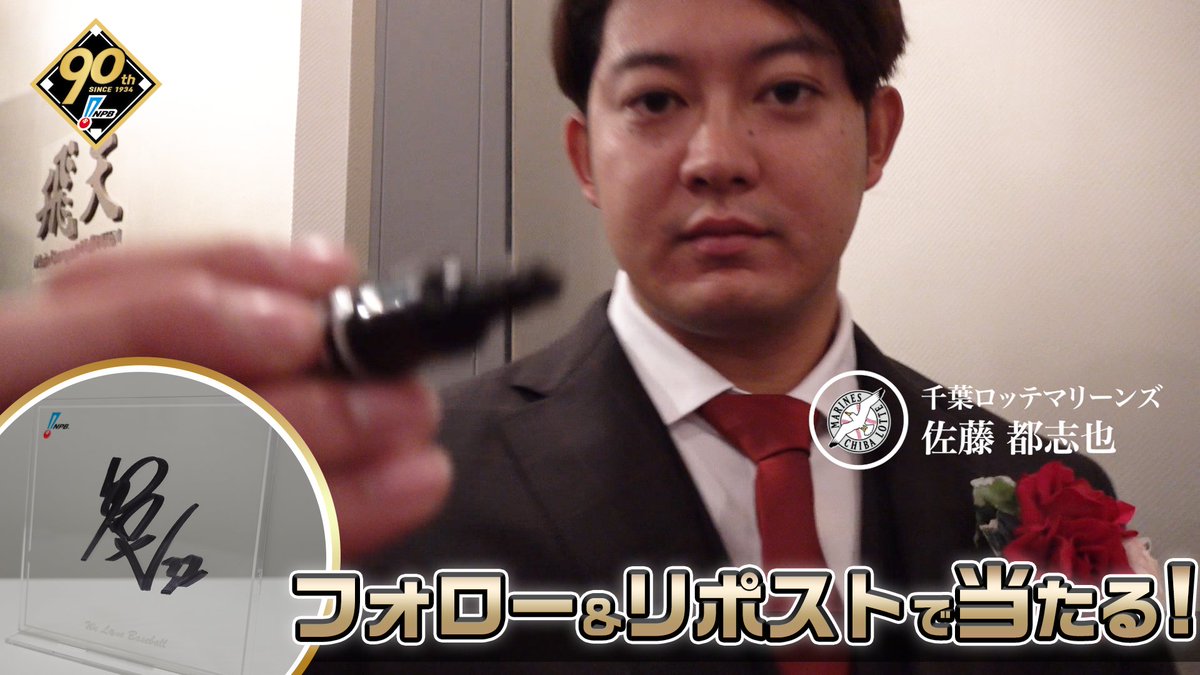 / #プロ野球90年 「ファンとともに、これからも。」 応援感謝キャンペーン 開催❗️ \ #千葉ロッテマリーンズ #佐藤都志也 選手 直筆サイン入りアクリルボードが抽選で当たります🎁✨ 1️⃣本アカウントをフォロー 2️⃣本投稿を1/13迄にリポスト 3️⃣当選者にDM 🔽詳細はこちら
