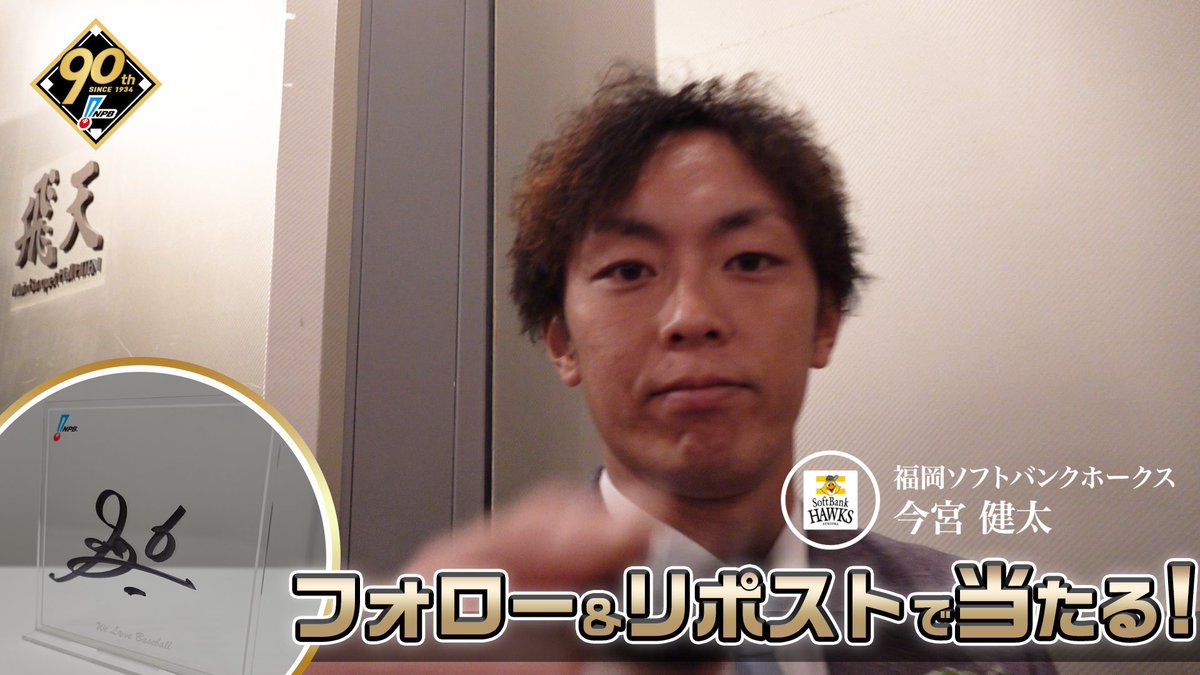 / #プロ野球90年 「ファンとともに、これからも。」 応援感謝キャンペーン 開催❗️ \ #福岡ソフトバンクホークス #今宮健太 選手 直筆サイン入りアクリルボードが抽選で当たります🎁✨ 1️⃣本アカウントをフォロー 2️⃣本投稿を1/13迄にリポスト 3️⃣当選者にDM 🔽詳細はこちら