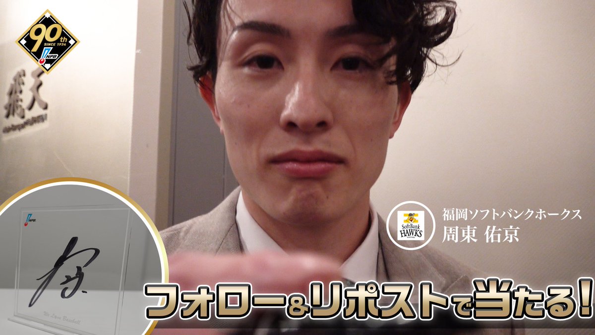 / #プロ野球90年 「ファンとともに、これからも。」 応援感謝キャンペーン 開催❗️ \ #福岡ソフトバンクホークス #周東佑京 選手 直筆サイン入りアクリルボードが抽選で当たります🎁✨ 1️⃣本アカウントをフォロー 2️⃣本投稿を1/13迄にリポスト 3️⃣当選者にDM 🔽詳細はこちら