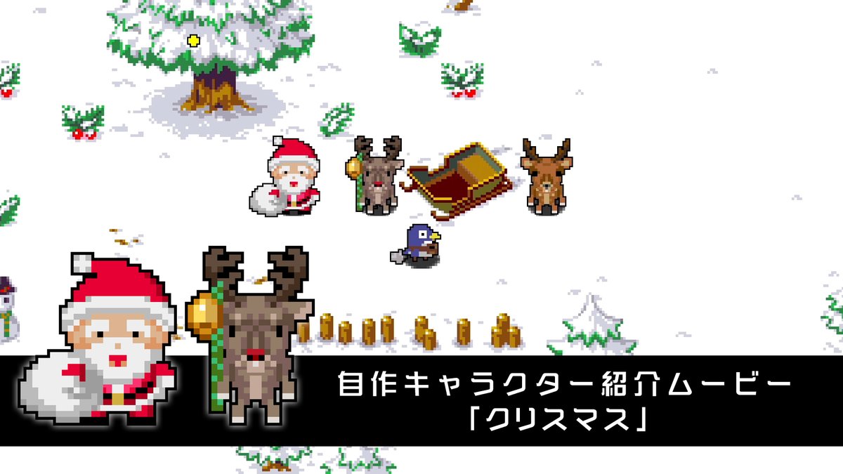🪼【クラシックダンジョンX3】🪼 🌲#クリスマス 限定プレゼント配信🎅 12/24・25限定で「サンタさん」と「トナカイ」、そしてなぜか「シカ」も登場🫎 #クラダン体験版 で無料ダウンロード可能✨ 2025年2月27日(木)発売🎮体験版配信中 #クラダンX3 #クラダン #ドット絵