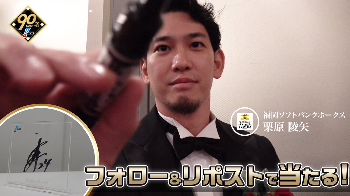 / #プロ野球90年 「ファンとともに、これからも。」 応援感謝キャンペーン 開催❗️ \ #福岡ソフトバンクホークス #栗原陵矢 選手 直筆サイン入りアクリルボードが抽選で当たります🎁✨ 1️⃣本アカウントをフォロー 2️⃣本投稿を1/13迄にリポスト 3️⃣当選者にDM 🔽詳細はこちら
