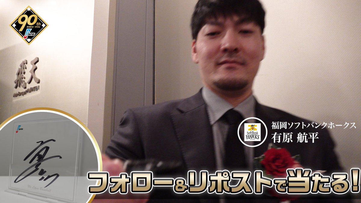 / #プロ野球90年 「ファンとともに、これからも。」 応援感謝キャンペーン 開催❗️ \ #福岡ソフトバンクホークス #有原航平 選手 直筆サイン入りアクリルボードが抽選で当たります🎁✨ 1️⃣本アカウントをフォロー 2️⃣本投稿を1/13迄にリポスト 3️⃣当選者にDM 🔽詳細はこちら