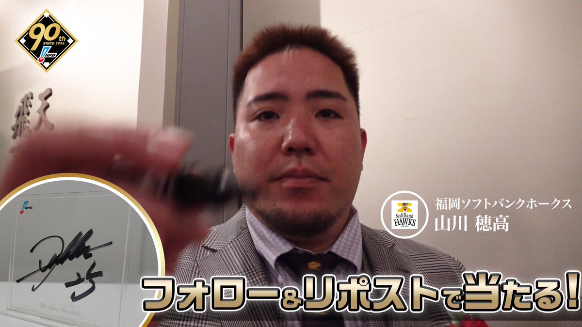 / #プロ野球90年 「ファンとともに、これからも。」 応援感謝キャンペーン 開催❗️ \ #福岡ソフトバンクホークス #山川穂高 選手 直筆サイン入りアクリルボードが抽選で当たります🎁✨ 1️⃣本アカウントをフォロー 2️⃣本投稿を1/13迄にリポスト 3️⃣当選者にDM 🔽詳細はこちら
