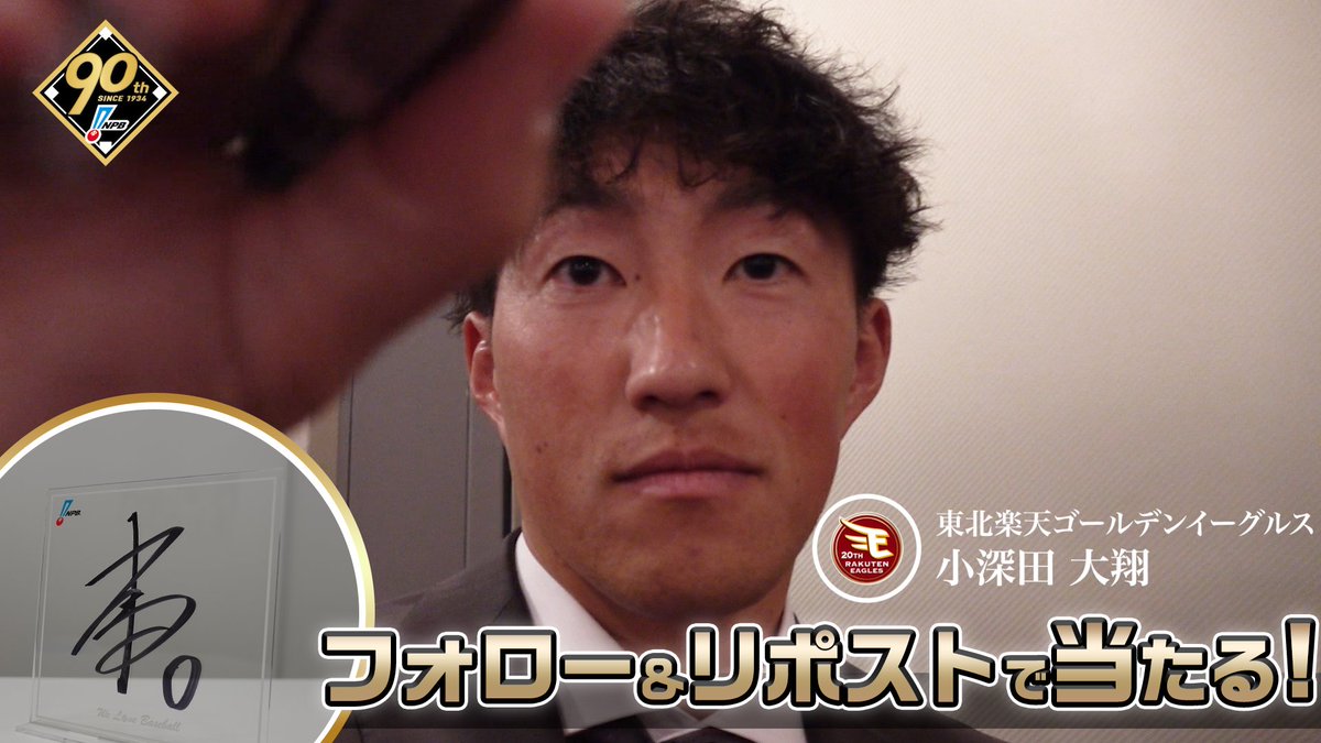 / #プロ野球90年 「ファンとともに、これからも。」 応援感謝キャンペーン 開催❗️ \ #東北楽天ゴールデンイーグルス #小深田大翔 選手 直筆サイン入りアクリルボードが抽選で当たります🎁✨ 1️⃣本アカウントをフォロー 2️⃣本投稿を1/13迄にリポスト 3️⃣当選者にDM 🔽詳細