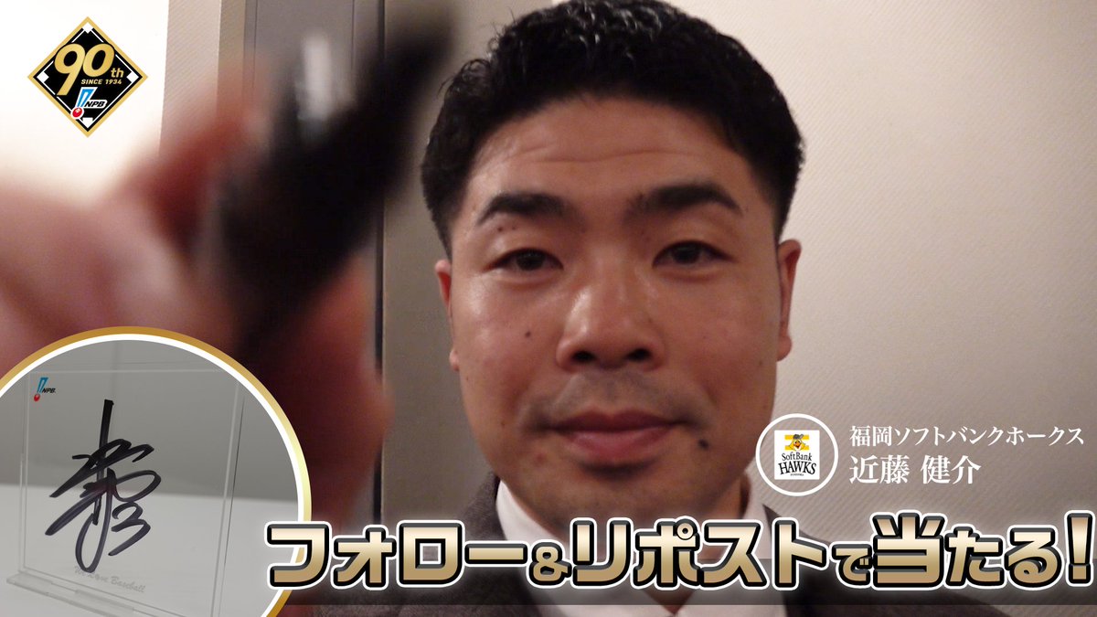 / #プロ野球90年 「ファンとともに、これからも。」 応援感謝キャンペーン 開催❗️ \ #福岡ソフトバンクホークス #近藤健介 選手 直筆サイン入りアクリルボードが抽選で当たります🎁✨ 1️⃣本アカウントをフォロー 2️⃣本投稿を1/13迄にリポスト 3️⃣当選者にDM 🔽詳細はこちら