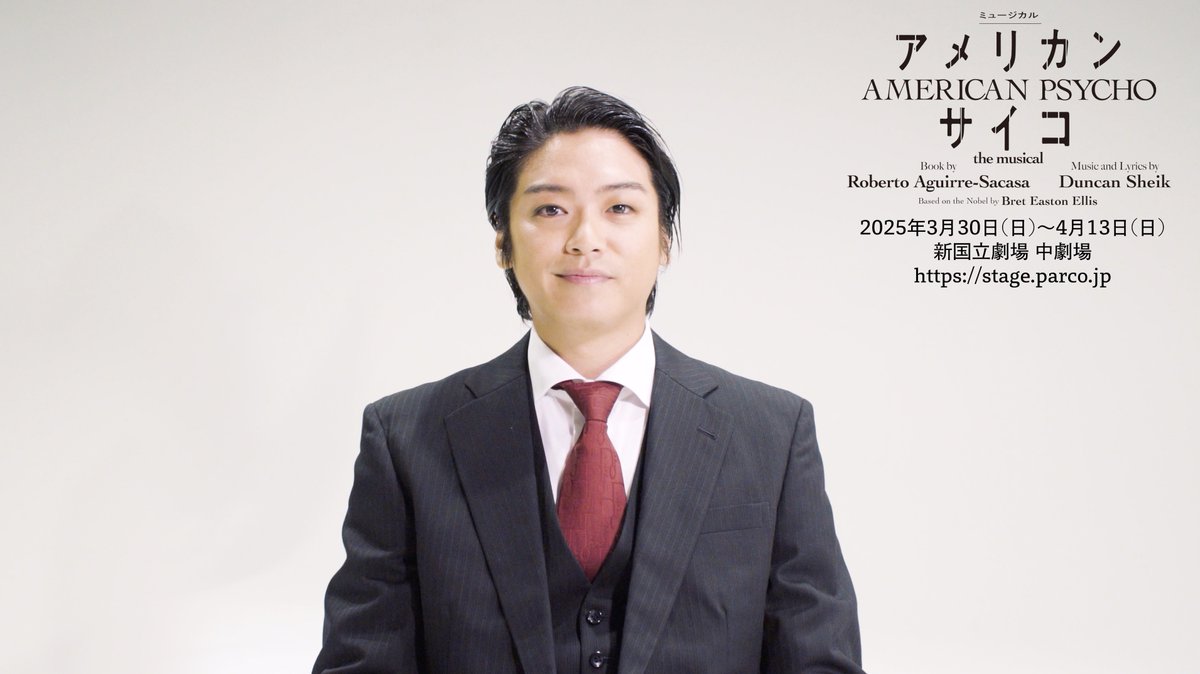 2025年3月4月 新国立劇場 中劇場公演 ミュージカル『#アメリカン・サイコ』 出演者の皆様よりコメント🎦到着！ 全編はYouTubeで👇 ▼作品詳細 #髙木雄也 #音月桂 #石田ニコル #中河内雅貴 #原田優一 #玉置成実 #秋本奈緒美 #コング桑田 #大貫勇輔