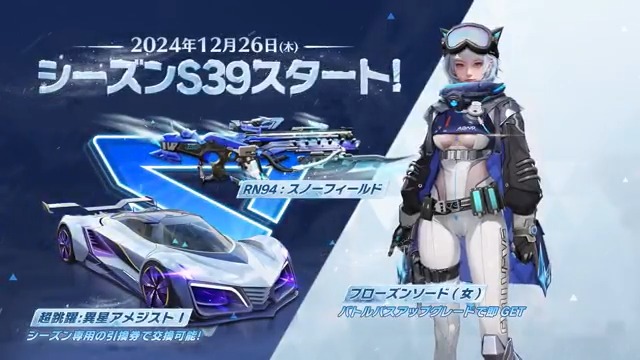 ❄️S39が12/26(木)~開催❄️ 専用のジープとRN94で雪と氷に閉ざされた大地を 切り開き、いざ戦場へ⚔️ S39のバトルパスをアップグレードすると永久金枠衣装GET!人気の金枠車両も復刻、無料で交換可能🉐 リプライ&RTから抽選で5名に2000円分のアマギフ🎁 5名にチャージセンターギフトカード2000円分