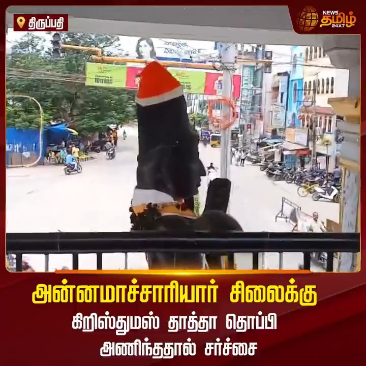 அன்னமாச்சாரியார் சிலைக்கு கிறிஸ்துமஸ் தாத்தா தொப்பி அணிந்ததால் சர்ச்சை.! #Tirupati #Protest #Christmas #NewsTamil #NewsTamil24x7