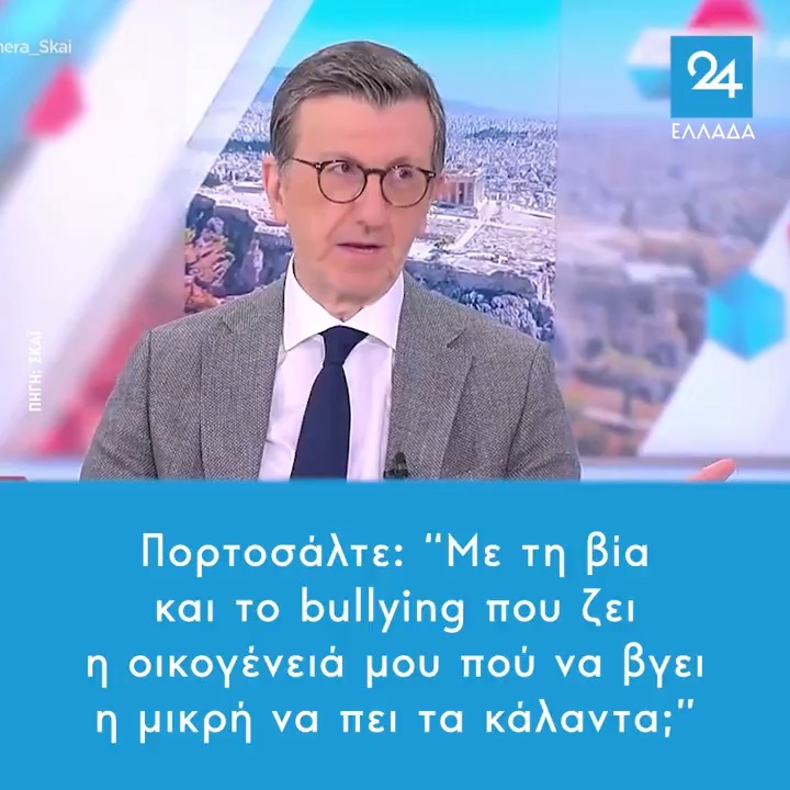 Πορτοσάλτε: "Με τη βία και το bullying που ζει η οικογένειά μου πού να βγει η μικρή να πει τα κάλαντα;"