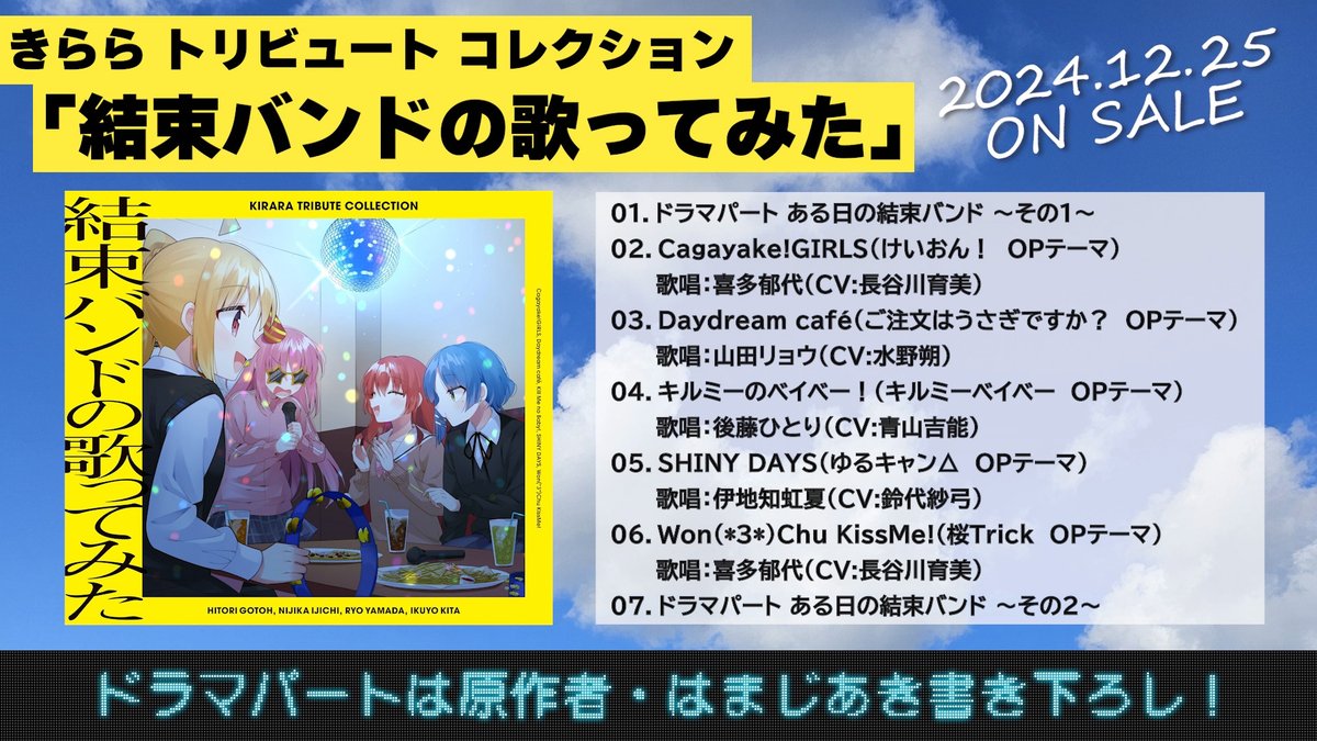 ／ 📢きらら トリビュート コレクション 「結束バンドの歌ってみた」 ドラマパート試聴動画公開！ ＼ ドラマパートは 原作・はまじあき書き下ろし📝 🎬試聴動画 📀12/25(水)発売！ #ぼっち・ざ・ろっく #結束バンド