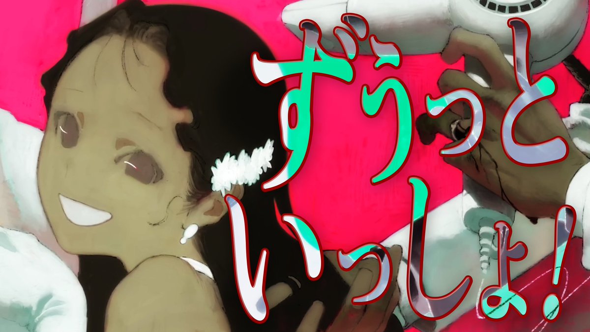 ずうっといっしょ！／キタニタツヤ 様 Vocal - Coe. Full：