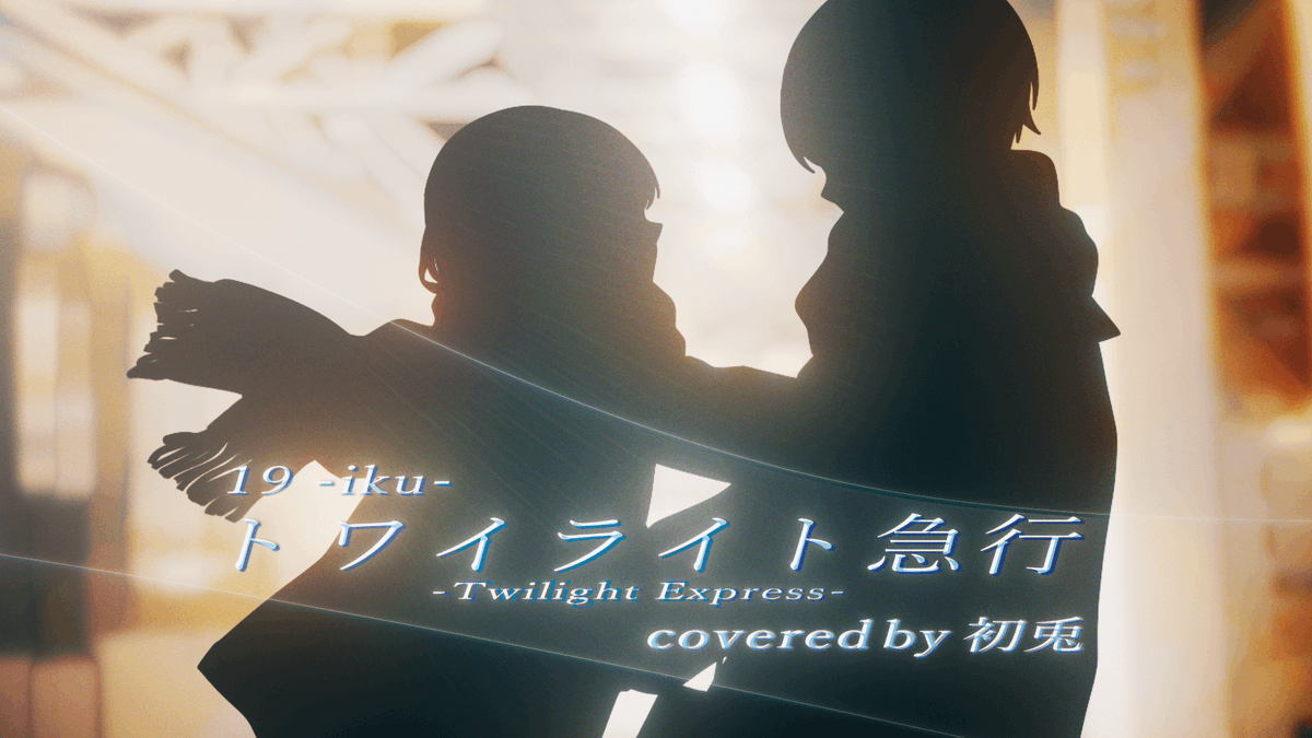トワイライト急行 Piano Band Arrange ver. / 初兎【歌ってみた】 🐇Full ver. 想いを込めて歌いました🚃❄️ 沢山聴いてもらえると嬉しいです !