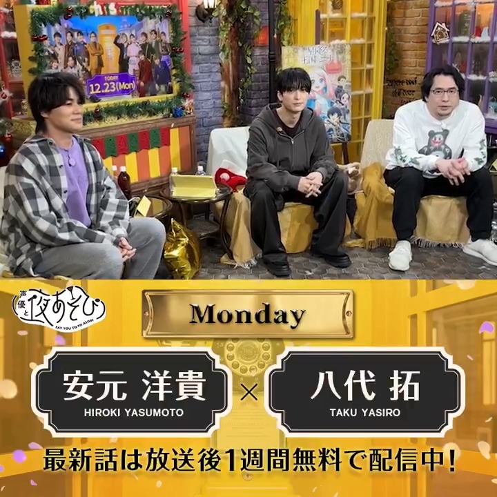 #声優と夜あそび🥂 1週間<無料>配信中🎥 #安元洋貴 #八代拓 ゲスト✨#梅原裕一郎 から 放送後の動画が届いたよ✨ 今回は梅原裕一郎さんが TVアニメ『#星降る王国のニナ』の告知 に来てくれました‼️ 気になる続きは #安元八代と夜あそび で見てみてね👀 安元洋貴 HIROKI YASUMOTO 八代 拓 梅原裕一郎