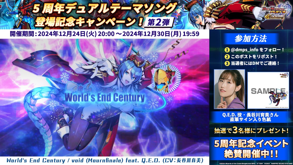 【 #デュエプレ5周年 デュアルテーマソングCP】 Q.E.D.役 #長谷川育美 さんの 直筆サイン入り色紙が当たる！ ■参加方法 ① デュエル・マスターズ プレイス【公式】 をフォロー ② この投稿をリポスト ▼FULL MVの視聴はこちら！ #デュエプレ