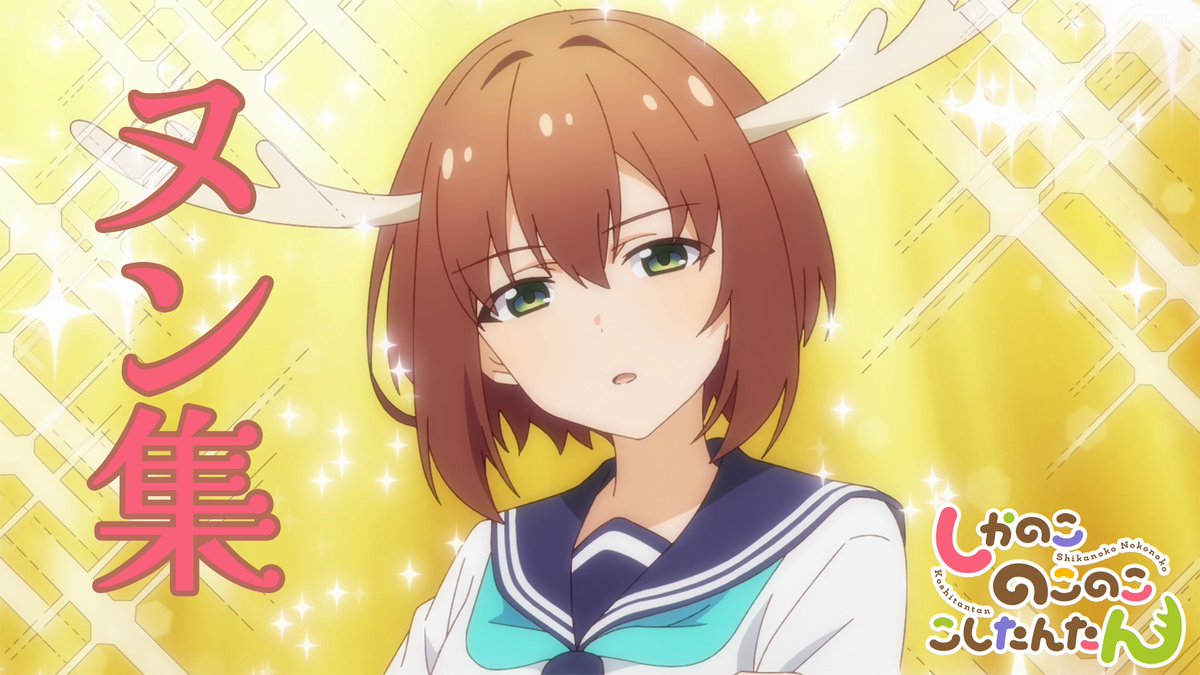 ◥◣毎月第4火曜日は「#シカの日」◢◤ （4[シ]＋火［カ］＝シカ） 今月はみなさま待望の…！ ＼\ ヌン /／集をお届け❣ 聖夜の夜もヌンの声が響きます…✨ クリスマスも #しかのこのこのここしたんたん を お楽しみください✨ #しかのこ