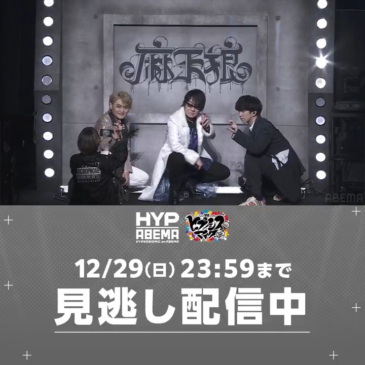／ #ヒプマイファンミーティング ⚪️麻天狼 公演 12/29(日)23:59まで見逃し配信中 ＼ トークブロックのスペシャルコーナーは ディビジョン毎にチャレンジ内容が変更！ 麻天狼が挑戦したのは 「Hit The Doctor's Brain！」 企画に挑戦する直前には ステージセットの麻天狼の文字の前で記念撮影も📷